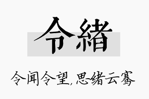 令绪名字的寓意及含义