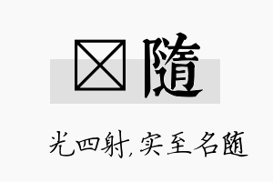 燚随名字的寓意及含义