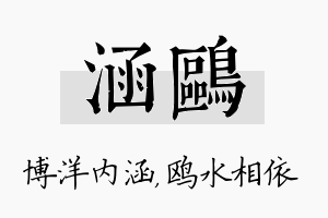 涵鸥名字的寓意及含义