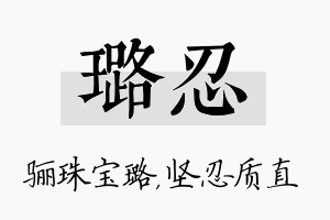 璐忍名字的寓意及含义