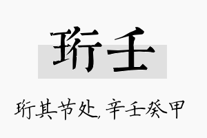 珩壬名字的寓意及含义