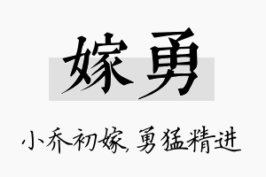 嫁勇名字的寓意及含义