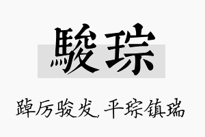 骏琮名字的寓意及含义