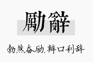 励辞名字的寓意及含义