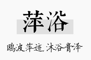 萍浴名字的寓意及含义