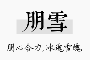 朋雪名字的寓意及含义