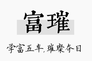 富璀名字的寓意及含义