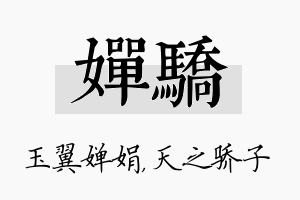 婵骄名字的寓意及含义