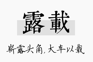 露载名字的寓意及含义