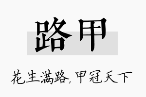 路甲名字的寓意及含义