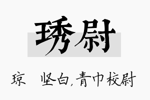 琇尉名字的寓意及含义