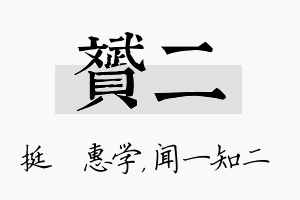 赟二名字的寓意及含义