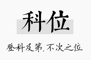 科位名字的寓意及含义