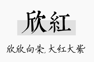 欣红名字的寓意及含义