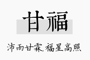 甘福名字的寓意及含义