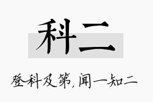 科二名字的寓意及含义