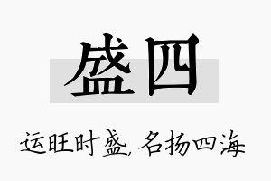 盛四名字的寓意及含义