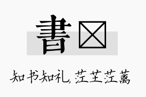 书茳名字的寓意及含义