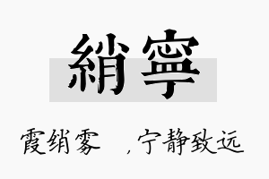 绡宁名字的寓意及含义