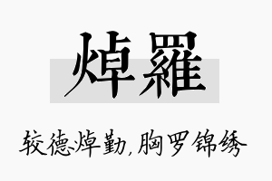 焯罗名字的寓意及含义