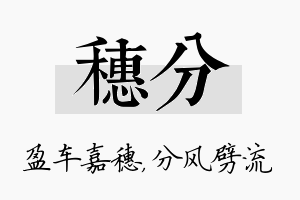 穗分名字的寓意及含义