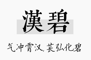 汉碧名字的寓意及含义