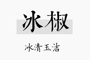 冰椒名字的寓意及含义