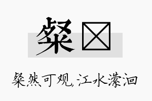 粲潆名字的寓意及含义