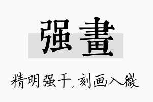 强画名字的寓意及含义