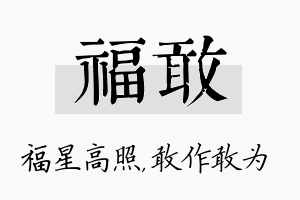 福敢名字的寓意及含义