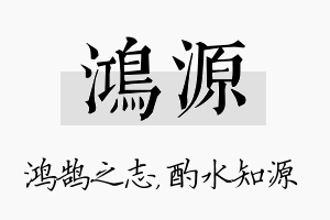 鸿源名字的寓意及含义