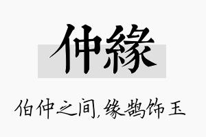 仲缘名字的寓意及含义