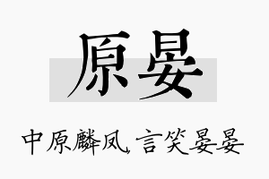 原晏名字的寓意及含义