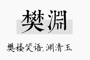 樊渊名字的寓意及含义