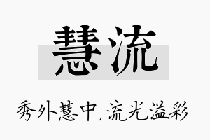 慧流名字的寓意及含义