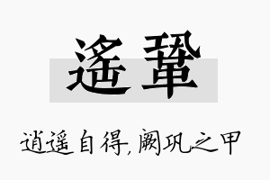 遥巩名字的寓意及含义