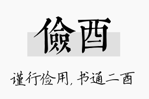 俭酉名字的寓意及含义