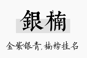 银楠名字的寓意及含义