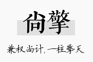 尚擎名字的寓意及含义