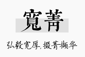 宽菁名字的寓意及含义