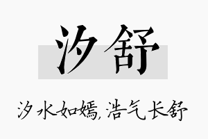 汐舒名字的寓意及含义