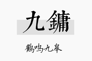 九镛名字的寓意及含义