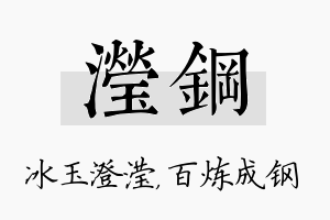 滢钢名字的寓意及含义