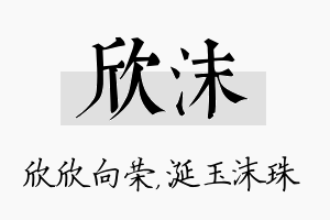 欣沫名字的寓意及含义