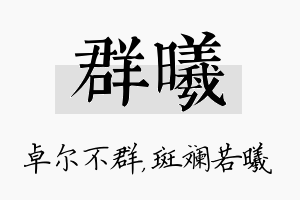 群曦名字的寓意及含义