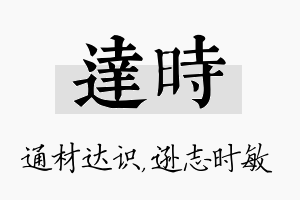 达时名字的寓意及含义