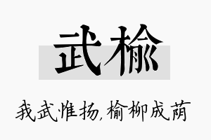 武榆名字的寓意及含义