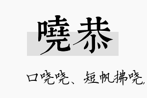 哓恭名字的寓意及含义