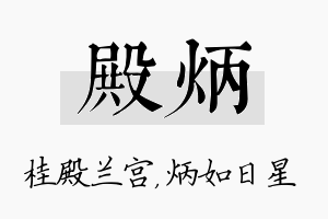 殿炳名字的寓意及含义