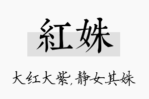 红姝名字的寓意及含义